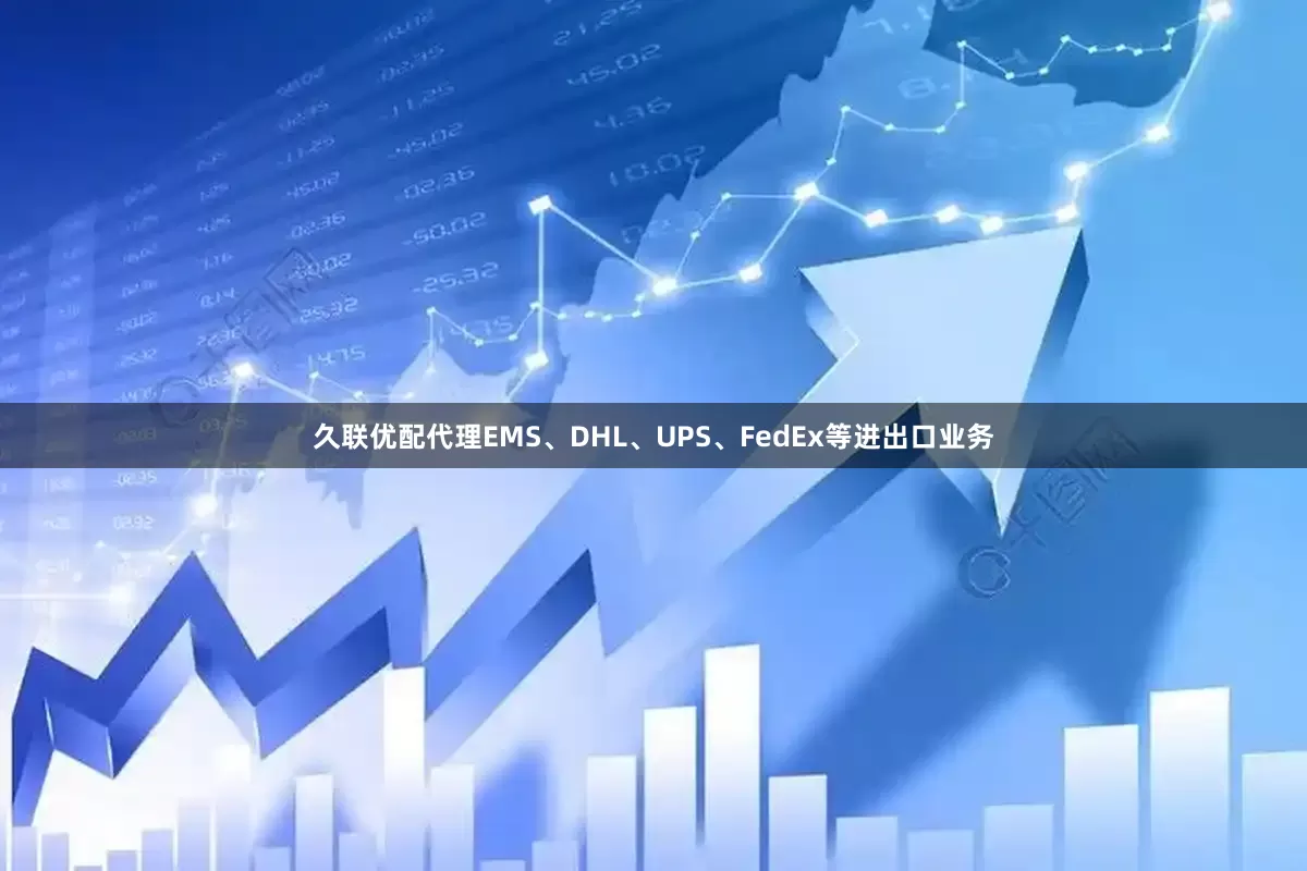 久联优配代理EMS、DHL、UPS、FedEx等进出口业务