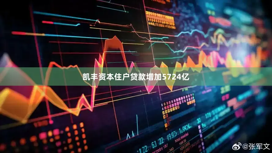 凯丰资本住户贷款增加5724亿