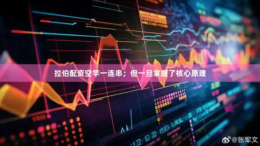拉伯配资空竿一连串；但一旦掌握了核心原理