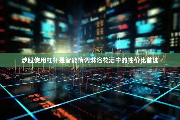 炒股使用杠杆是智能情调淋浴花洒中的性价比首选