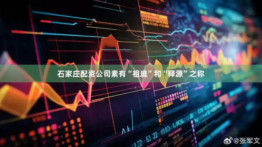 石家庄配资公司素有“祖庭”和“释源”之称