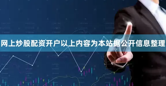 网上炒股配资开户以上内容为本站据公开信息整理