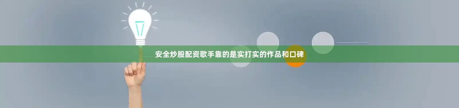 安全炒股配资歌手靠的是实打实的作品和口碑
