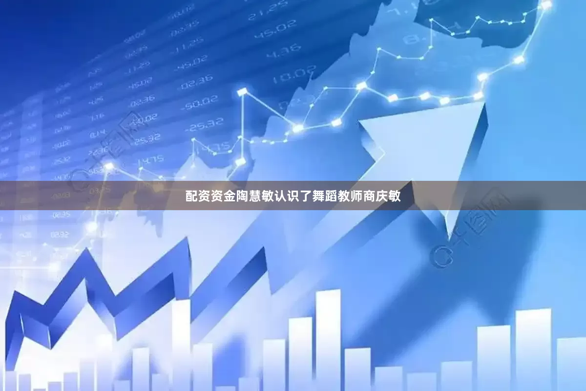 配资资金陶慧敏认识了舞蹈教师商庆敏