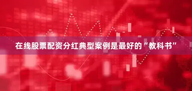 在线股票配资分红典型案例是最好的“教科书”