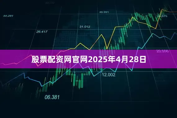 股票配资网官网2025年4月28日