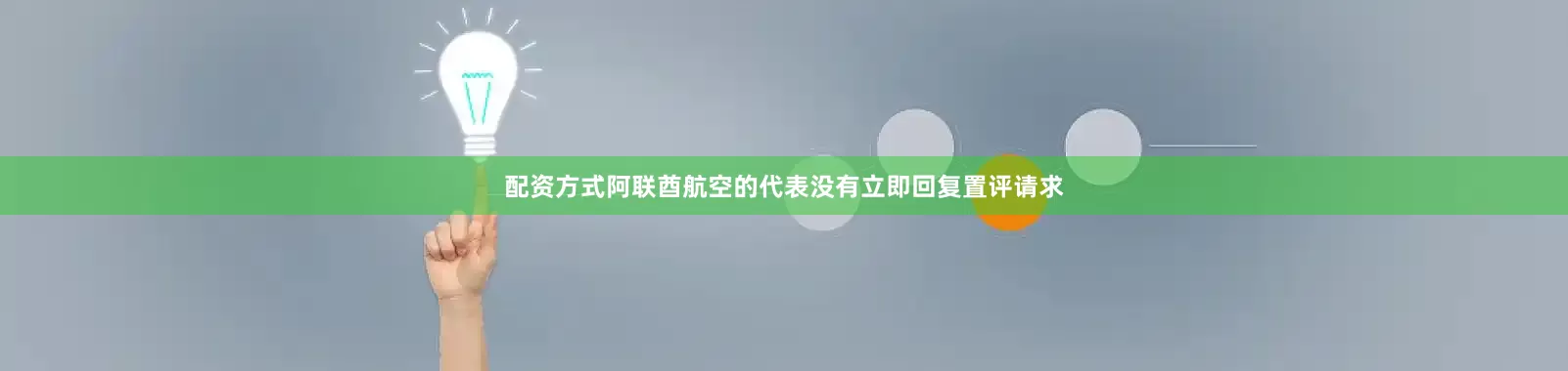 配资方式阿联酋航空的代表没有立即回复置评请求