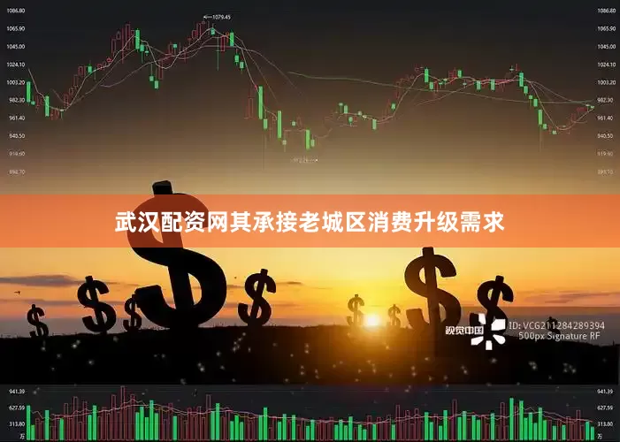 武汉配资网其承接老城区消费升级需求
