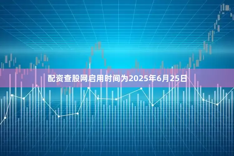 配资查股网启用时间为2025年6月25日