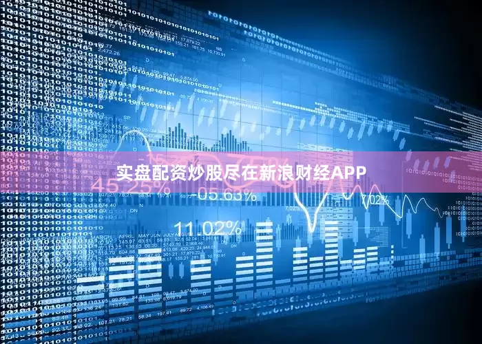 实盘配资炒股尽在新浪财经APP