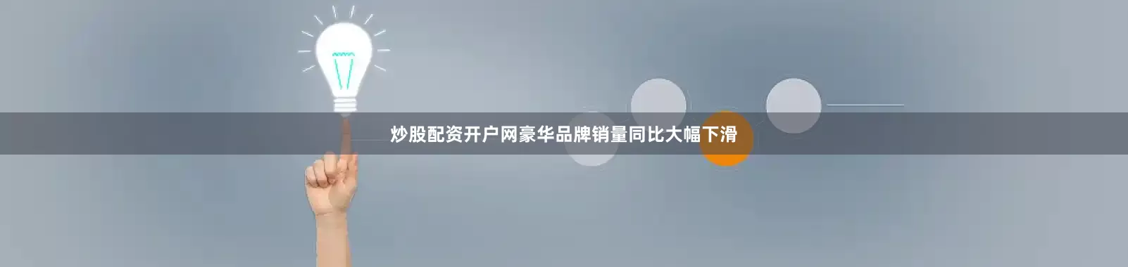 炒股配资开户网豪华品牌销量同比大幅下滑