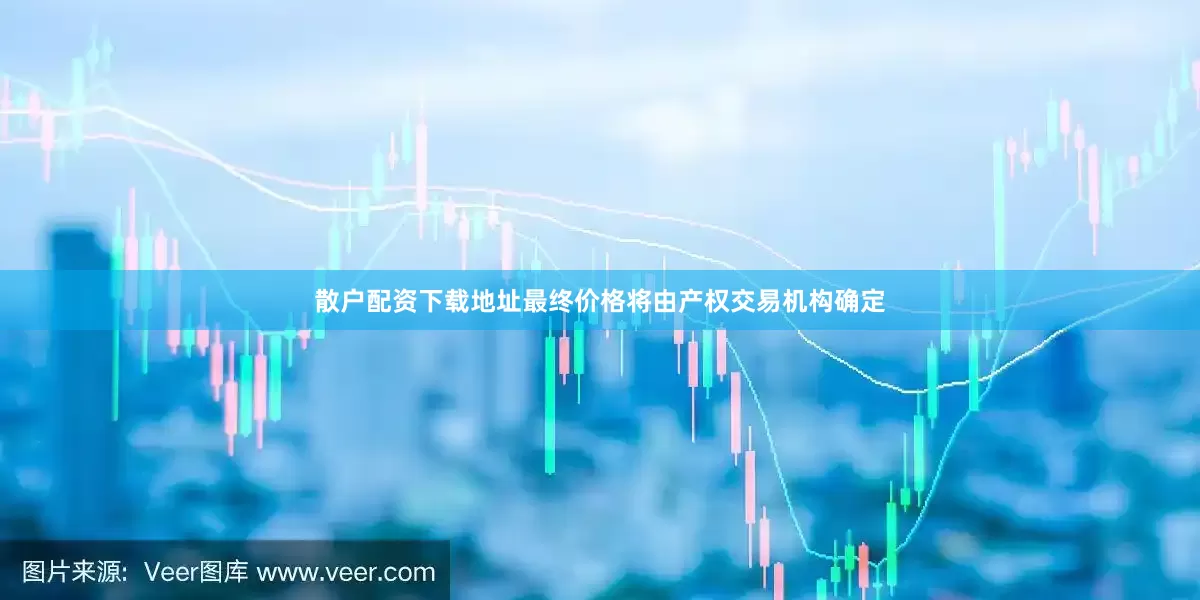 散户配资下载地址最终价格将由产权交易机构确定