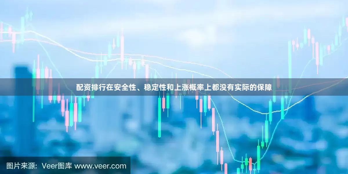 配资排行在安全性、稳定性和上涨概率上都没有实际的保障