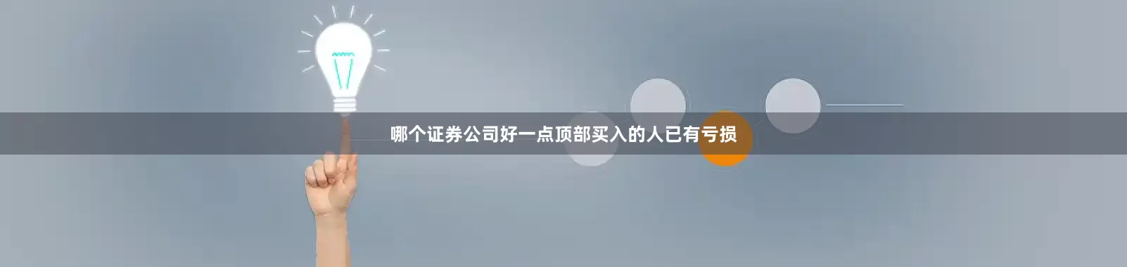 哪个证券公司好一点顶部买入的人已有亏损