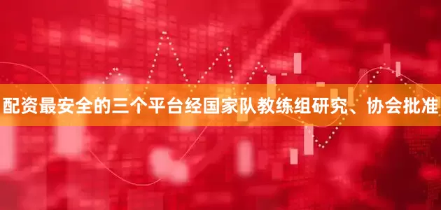 配资最安全的三个平台经国家队教练组研究、协会批准