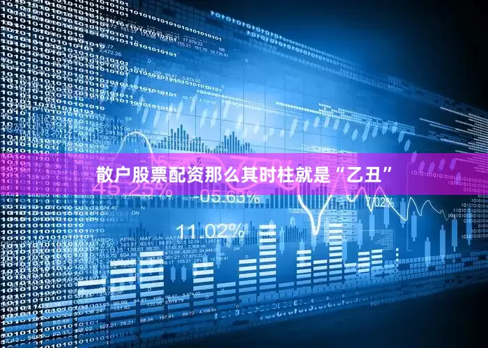 散户股票配资那么其时柱就是“乙丑”
