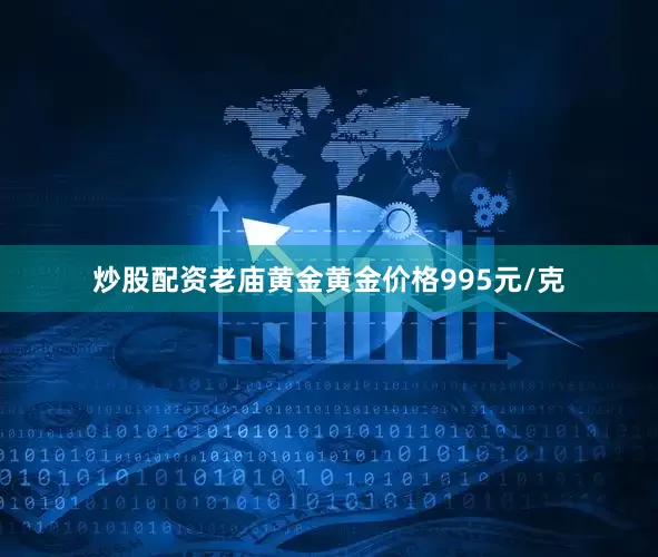 炒股配资老庙黄金黄金价格995元/克