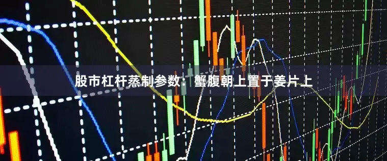 股市杠杆蒸制参数：蟹腹朝上置于姜片上