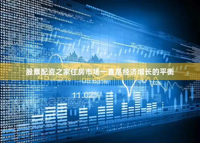 股票配资之家住房市场一直是经济增长的平衡