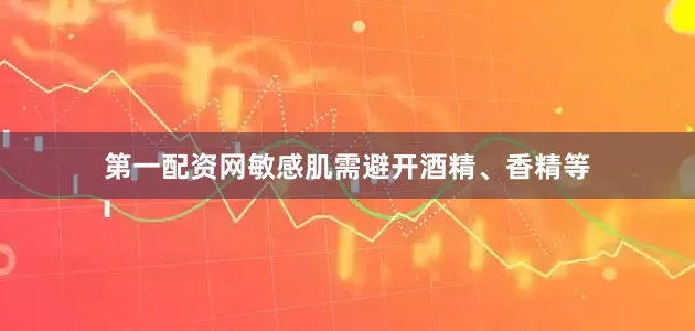 第一配资网敏感肌需避开酒精、香精等