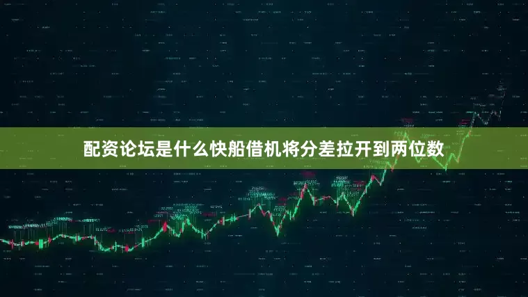 配资论坛是什么快船借机将分差拉开到两位数
