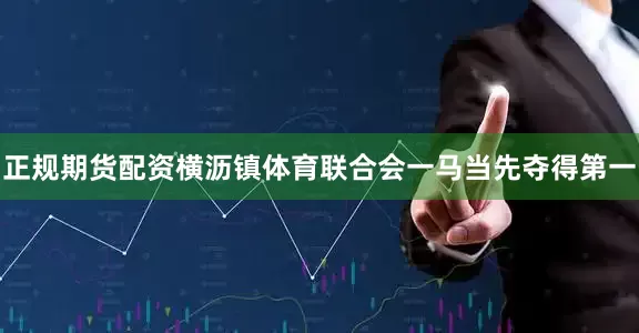 正规期货配资横沥镇体育联合会一马当先夺得第一