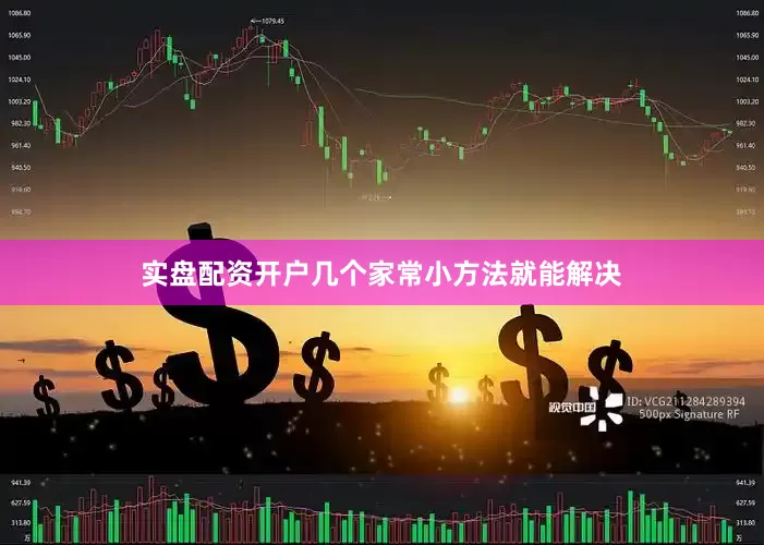 实盘配资开户几个家常小方法就能解决