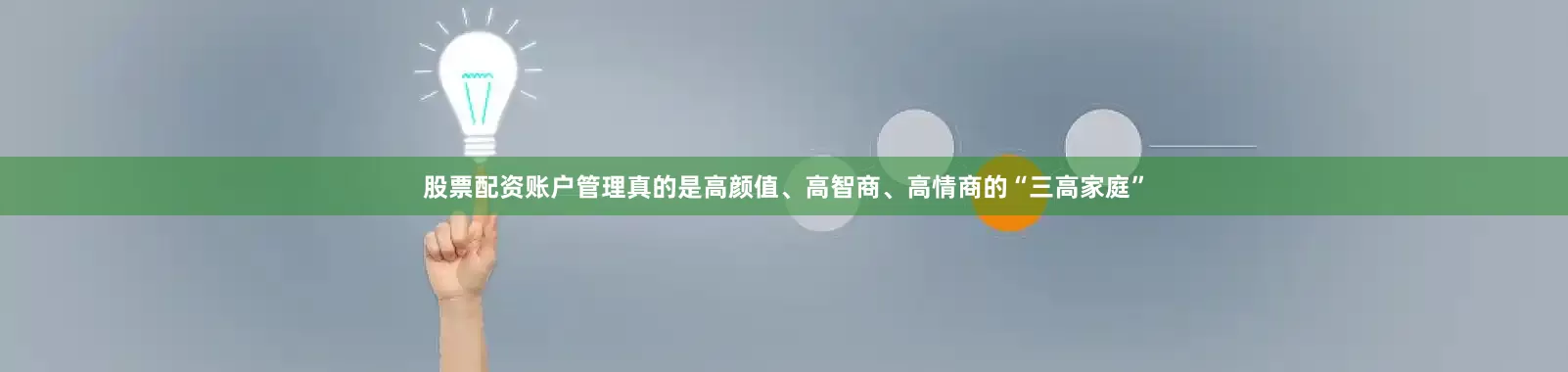股票配资账户管理真的是高颜值、高智商、高情商的“三高家庭”