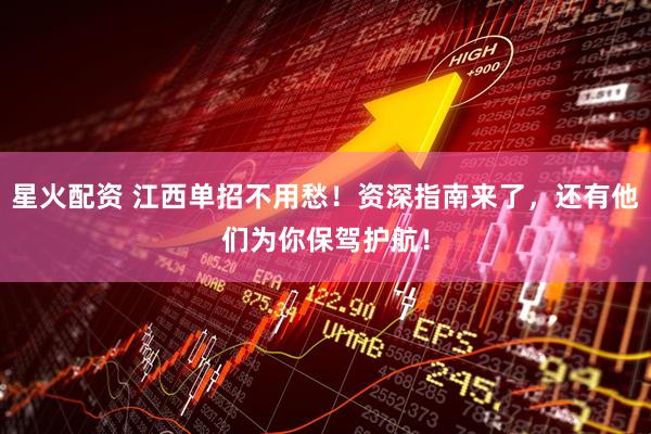 星火配资 江西单招不用愁！资深指南来了，还有他们为你保驾护航！
