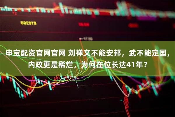 申宝配资官网官网 刘禅文不能安邦，武不能定国，内政更是稀烂，为何在位长达41年？